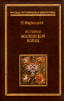 Н.Мархоцкий - История Московской войны