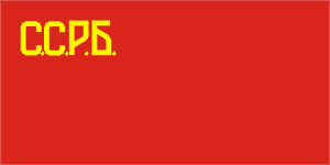 flag of BSSR 1920